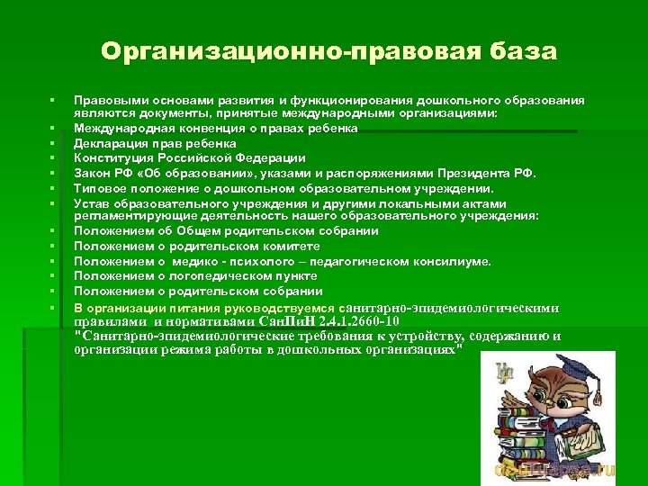 Организационно-правовая база § § § § Правовыми основами развития и функционирования дошкольного образования являются