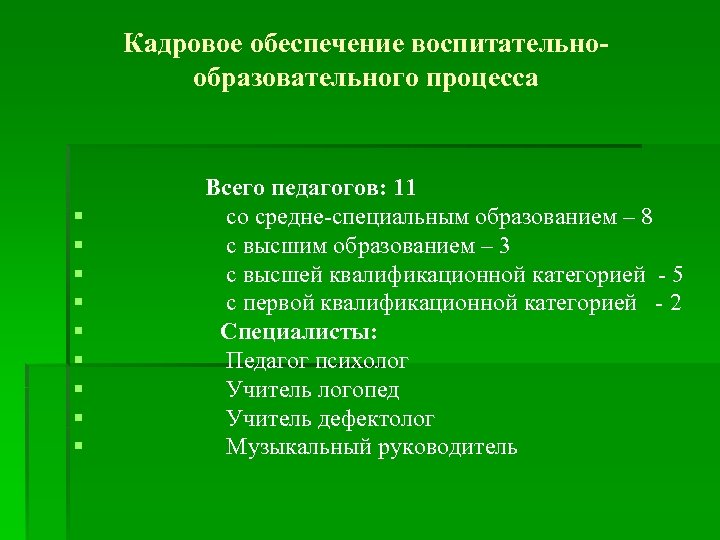 Кадровое обеспечение воспитательнообразовательного процесса § § § § § Всего педагогов: 11 со средне-специальным