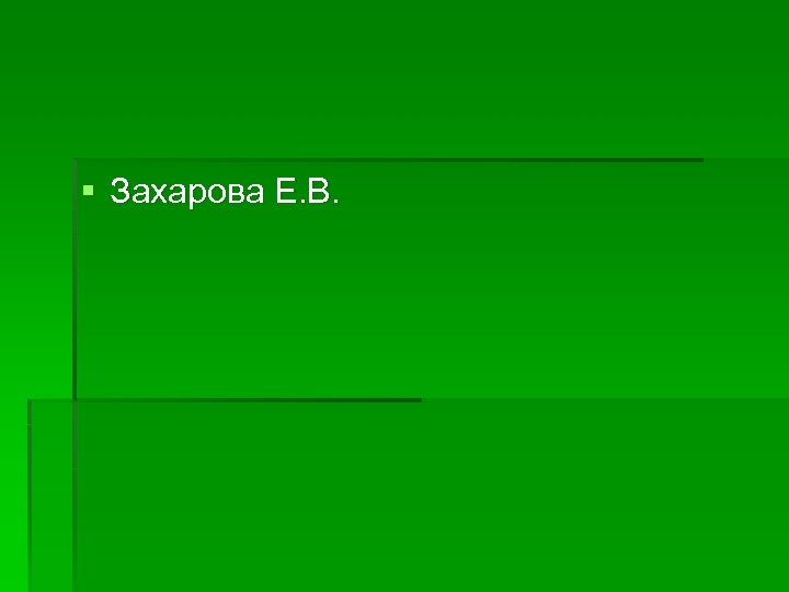 § Захарова Е. В. 