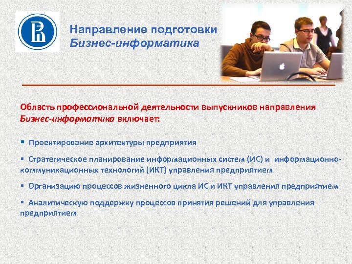 Направление подготовки Бизнес-информатика Область профессиональной деятельности выпускников направления Бизнес-информатика включает: § Проектирование архитектуры предприятия
