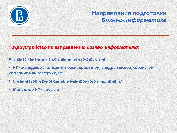 Направление подготовки Бизнес-информатика Трудоустройство по направлению Бизнес- информатика: § Бизнес - аналитик в компании