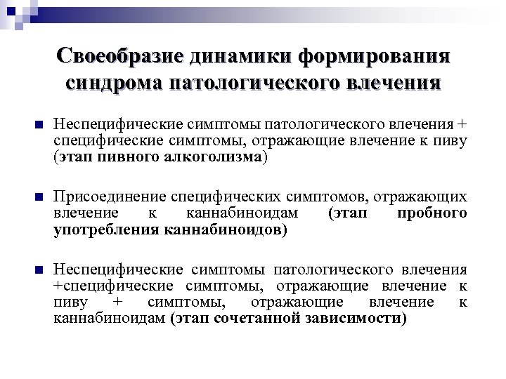 Своеобразие динамики формирования синдрома патологического влечения n Неспецифические симптомы патологического влечения + специфические симптомы,