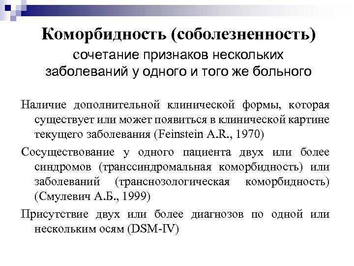 Коморбидность (соболезненность) сочетание признаков нескольких заболеваний у одного и того же больного Наличие дополнительной