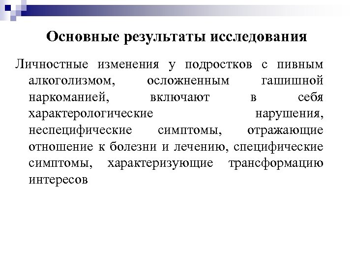 Основные результаты исследования Личностные изменения у подростков с пивным алкоголизмом, осложненным гашишной наркоманией, включают
