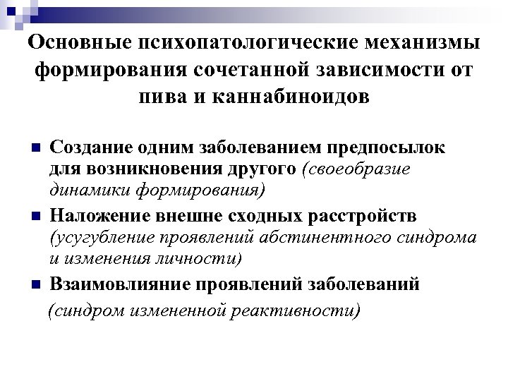 Основные психопатологические механизмы формирования сочетанной зависимости от пива и каннабиноидов Создание одним заболеванием предпосылок
