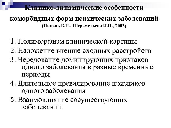 Клинико-динамические особенности коморбидных форм психических заболеваний (Пивень Б. Н. , Шереметьева И. И. ,