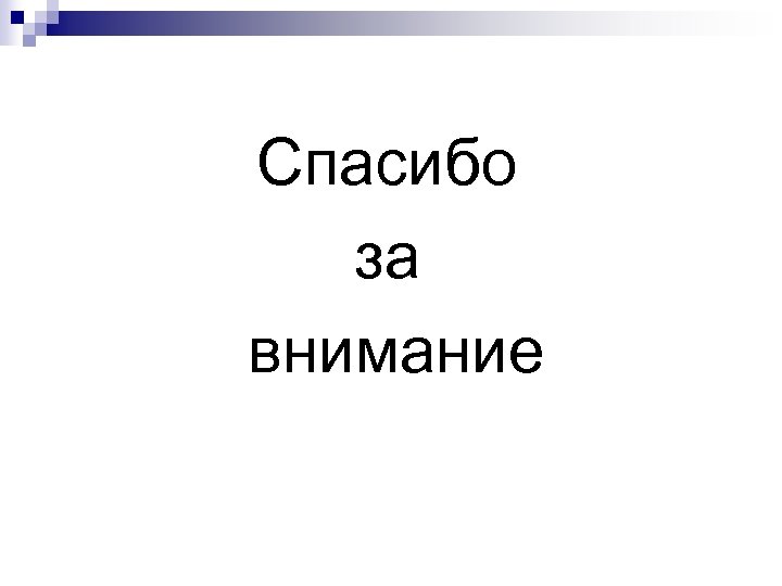 Спасибо за внимание 