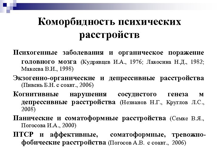 Коморбидность психических расстройств Психогенные заболевания и органическое поражение головного мозга (Кудрявцев И. А. ,