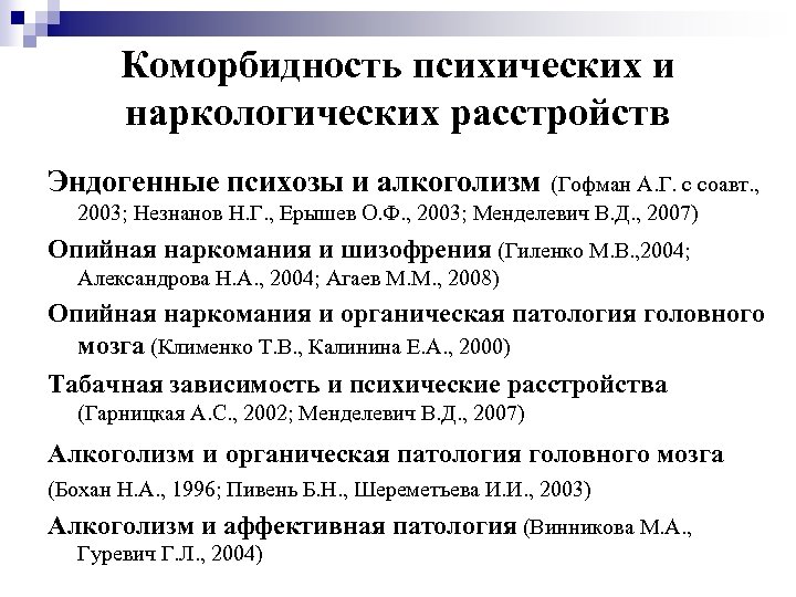 Коморбидность психических и наркологических расстройств Эндогенные психозы и алкоголизм (Гофман А. Г. с соавт.