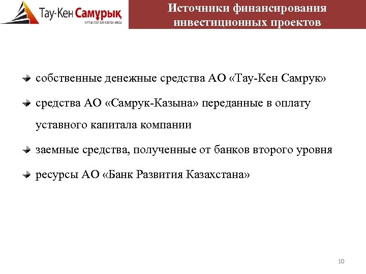 Источники финансирования инвестиционных проектов собственные денежные средства АО «Тау-Кен Самрук» средства АО «Самрук-Казына» переданные