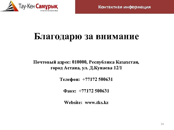 Контактная информация Благодарю за внимание Почтовый адрес: 010000, Республика Казахстан, город Астана, ул. Д.