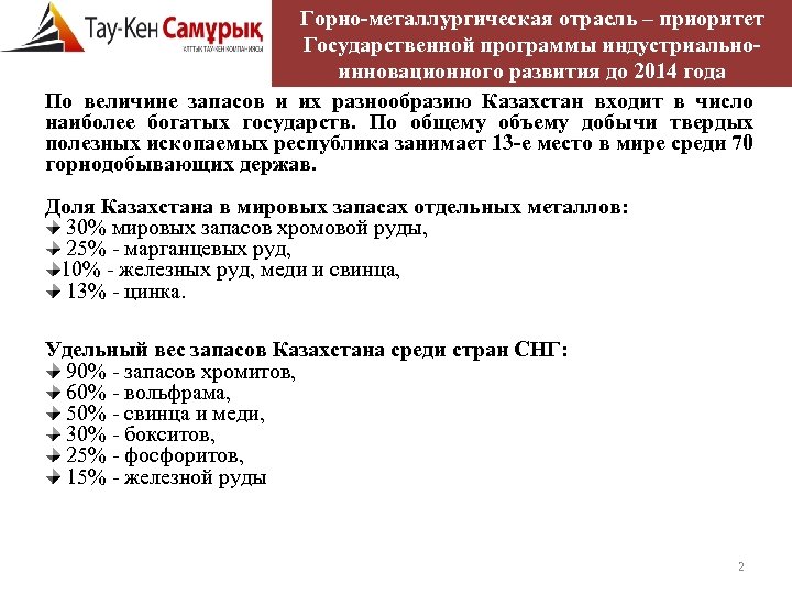 Горно-металлургическая отрасль – приоритет Государственной программы индустриальноинновационного развития до 2014 года По величине запасов