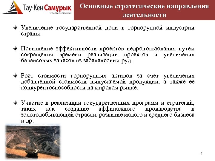 Основные стратегические направления деятельности Увеличение государственной доли в горнорудной индустрии страны. Повышение эффективности проектов