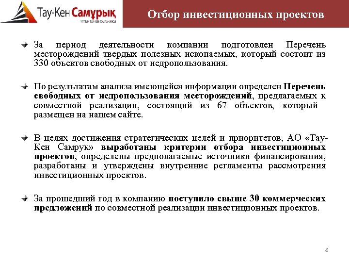 Отбор инвестиционных проектов За период деятельности компании подготовлен Перечень месторождений твердых полезных ископаемых, который