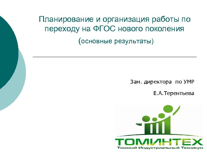 Планирование и организация работы по переходу на ФГОС нового поколения (основные результаты) Зам. директора