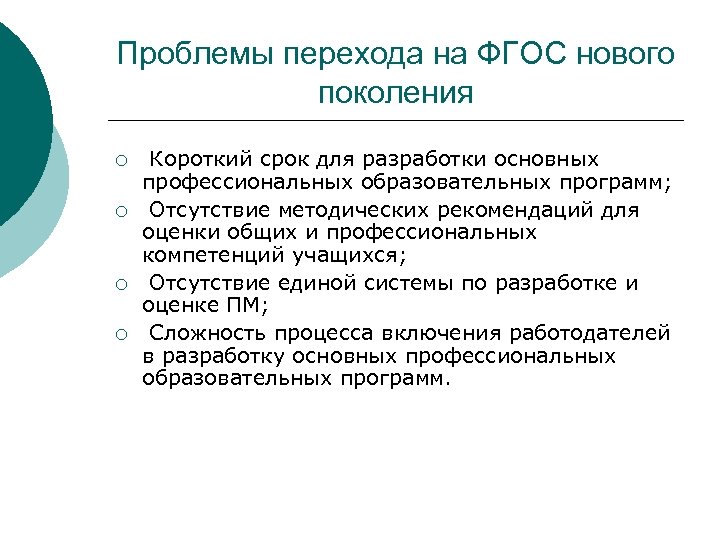 Проблемы перехода на ФГОС нового поколения ¡ ¡ Короткий срок для разработки основных профессиональных