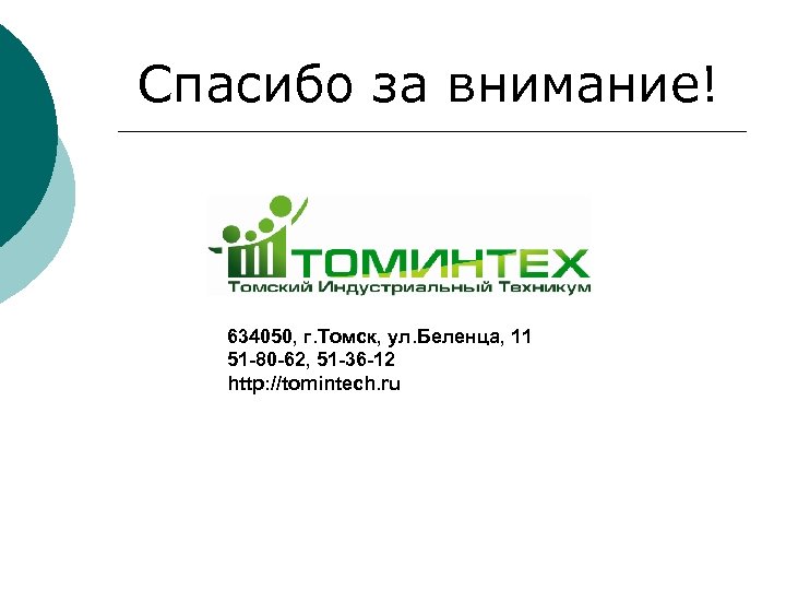Спасибо за внимание! 634050, г. Томск, ул. Беленца, 11 51 -80 -62, 51 -36