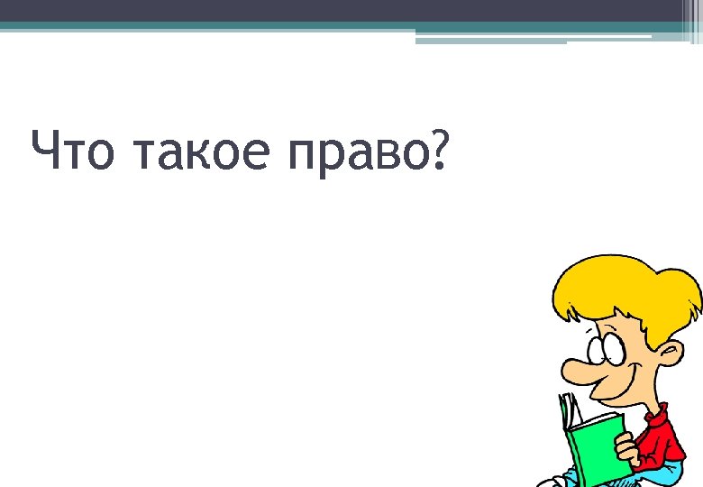 Что такое право? 