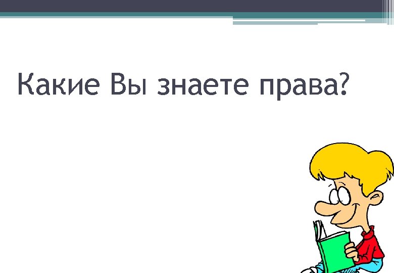Какие Вы знаете права? 