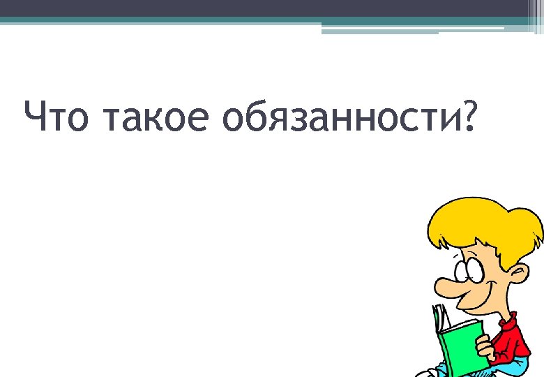 Что такое обязанности? 