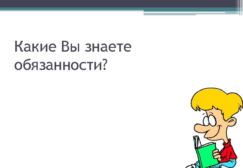Какие Вы знаете обязанности? 