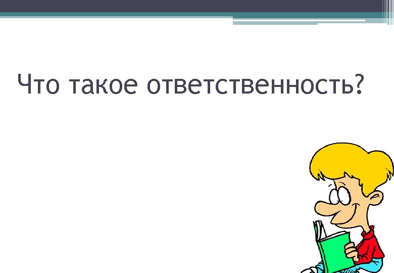 Что такое ответственность? 