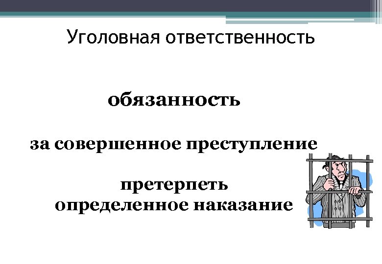 Уголовная ответственность обязанность за совершенное преступление претерпеть определенное наказание 