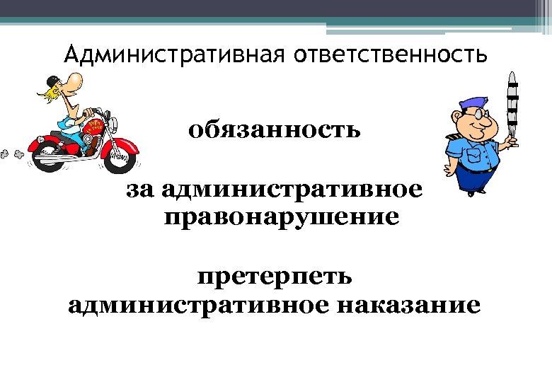 Административная ответственность обязанность за административное правонарушение претерпеть административное наказание 