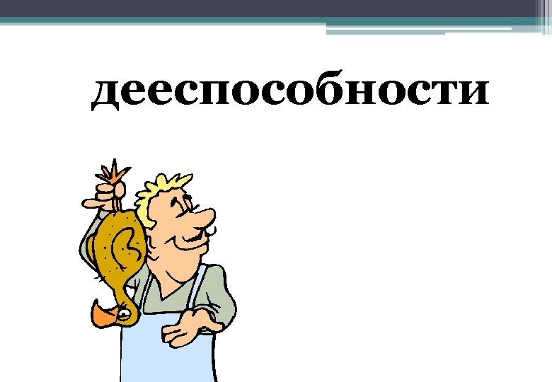 дееспособности 