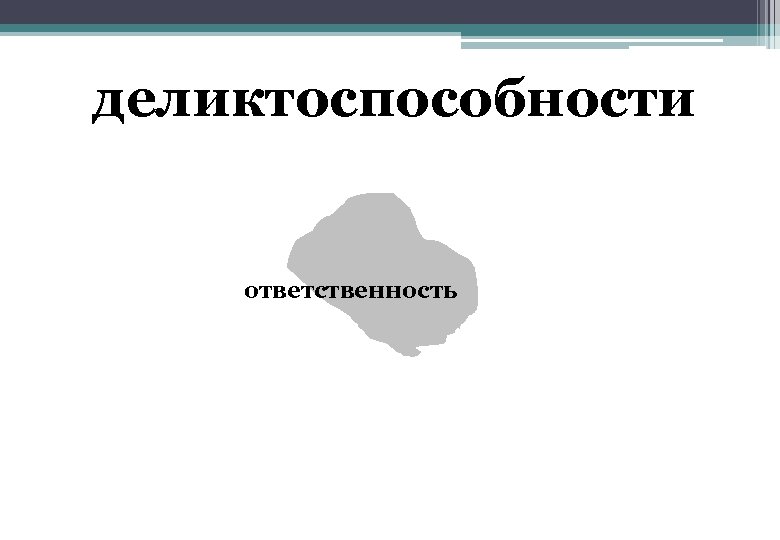 деликтоспособности ответственность 