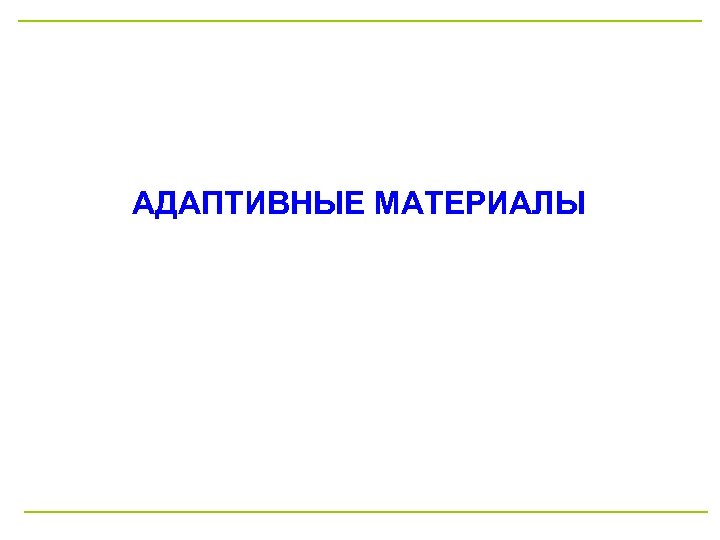 АДАПТИВНЫЕ МАТЕРИАЛЫ 