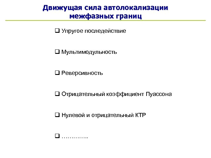 Движущая сила автолокализации межфазных границ q Упругое последействие q Мультимодульность q Реверсивность q Отрицательный