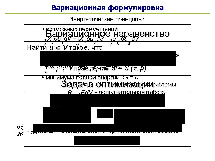 Вариационная формулировка Энергетические принципы: • возможных перемещений Вариационное σ δε d. V неравенство X