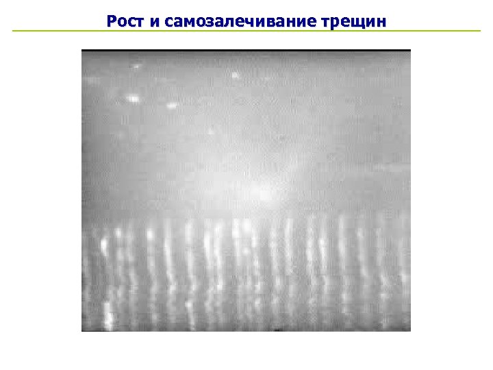 Рост и самозалечивание трещин 