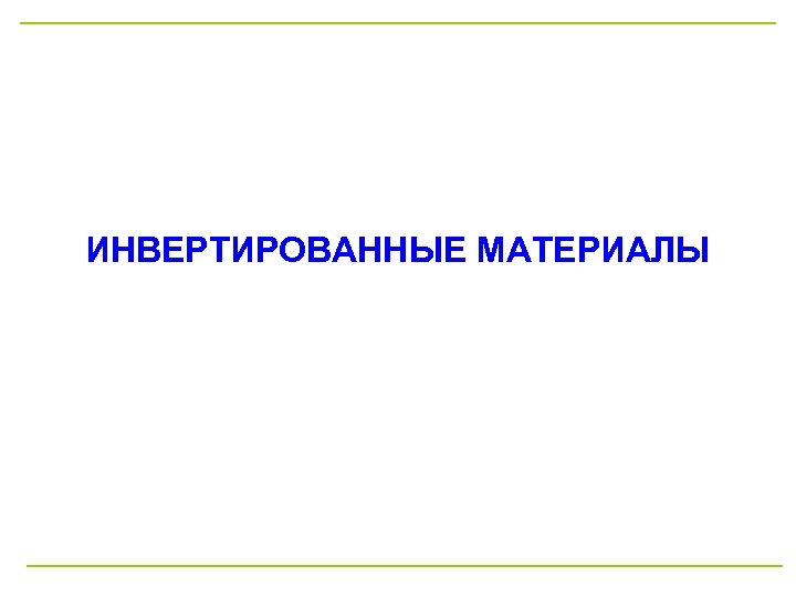 ИНВЕРТИРОВАННЫЕ МАТЕРИАЛЫ 