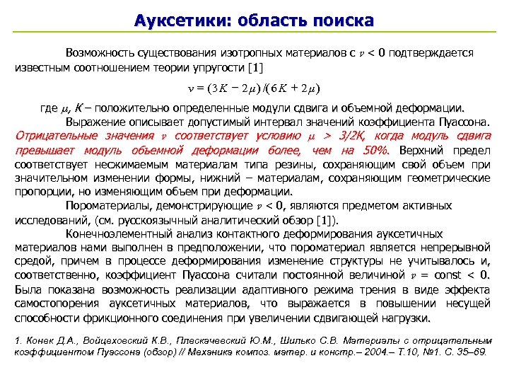Ауксетики: область поиска Возможность существования изотропных материалов с ν < 0 подтверждается известным соотношением