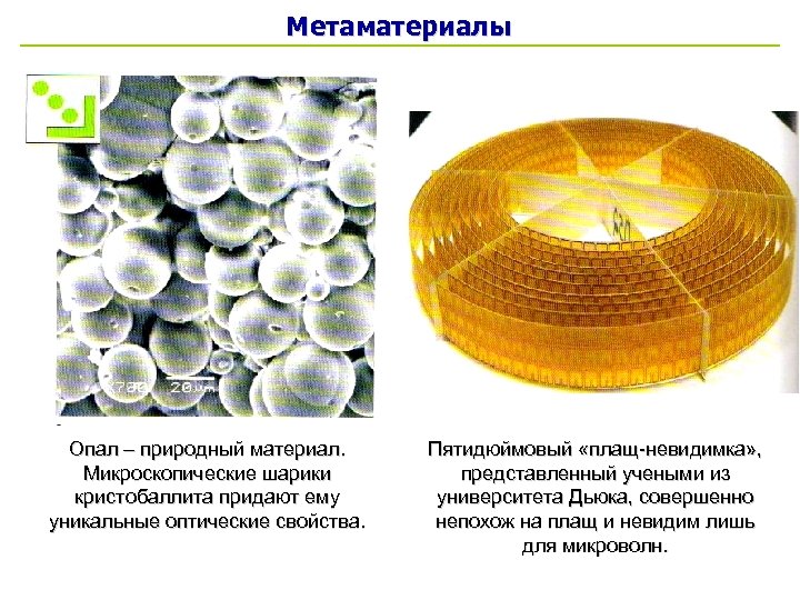 Метаматериалы Опал – природный материал. Микроскопические шарики кристобаллита придают ему уникальные оптические свойства. Пятидюймовый
