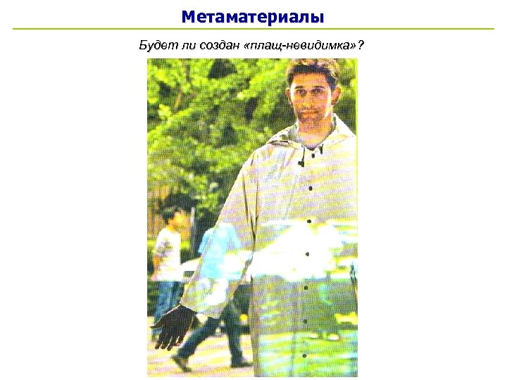 Метаматериалы Будет ли создан «плащ-невидимка» ? 