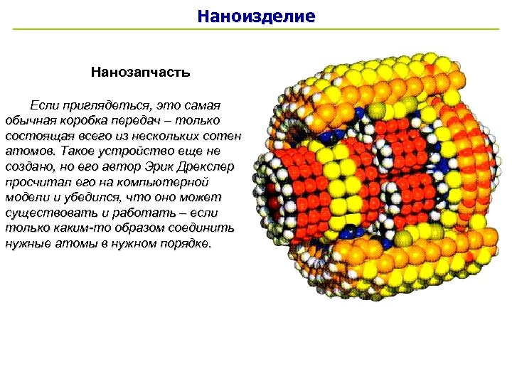 Наноизделие Нанозапчасть Если приглядеться, это самая обычная коробка передач – только состоящая всего из