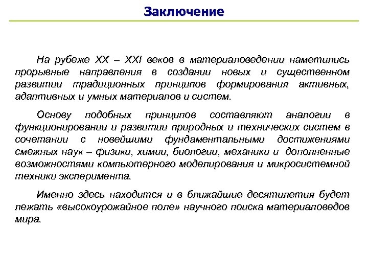 Заключение На рубеже XX – XXI веков в материаловедении наметились прорывные направления в создании