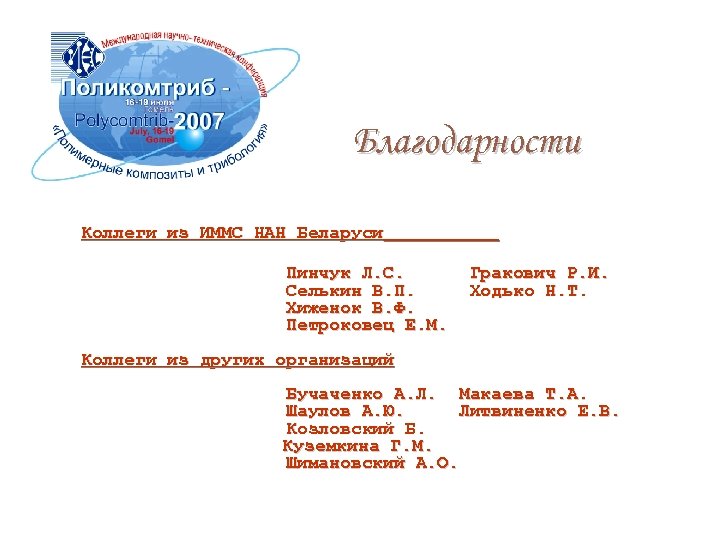 Благодарности Коллеги из ИММС НАН Беларуси Пинчук Л. С. Селькин В. П. Хиженок В.