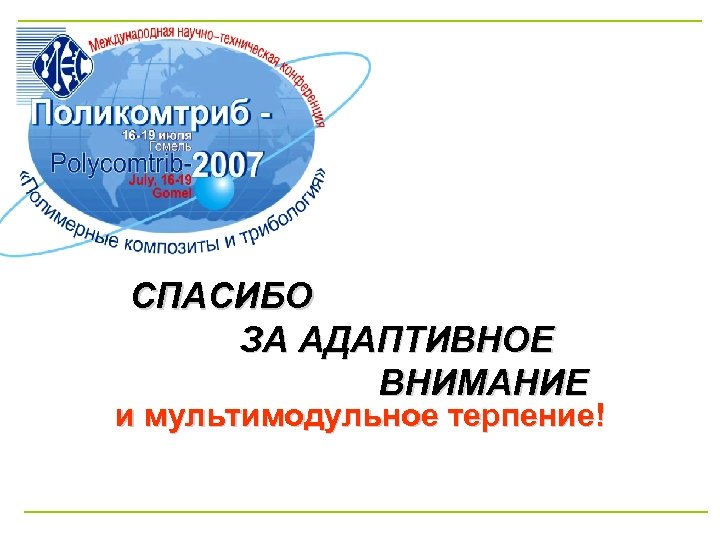 СПАСИБО ЗА АДАПТИВНОЕ ВНИМАНИЕ и мультимодульное терпение! 