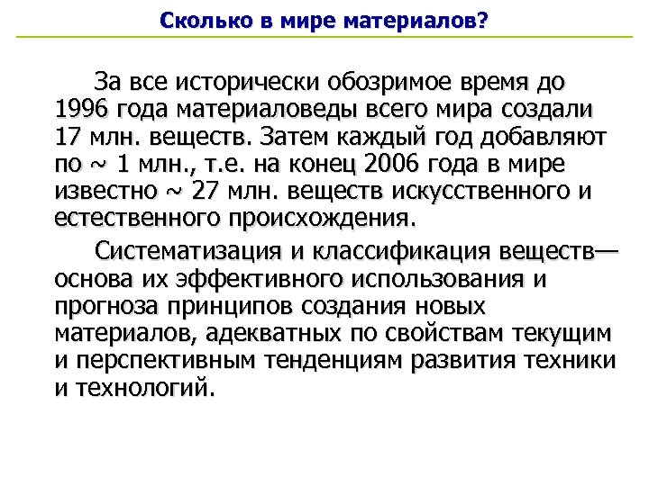 Сколько в мире материалов? За все исторически обозримое время до 1996 года материаловеды всего