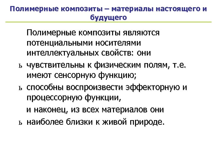 Полимерные композиты – материалы настоящего и будущего Полимерные композиты являются потенциальными носителями интеллектуальных свойств: