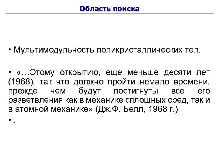 Область поиска • Мультимодульность поликристаллических тел. • «…Этому открытию, еще меньше десяти лет (1968),