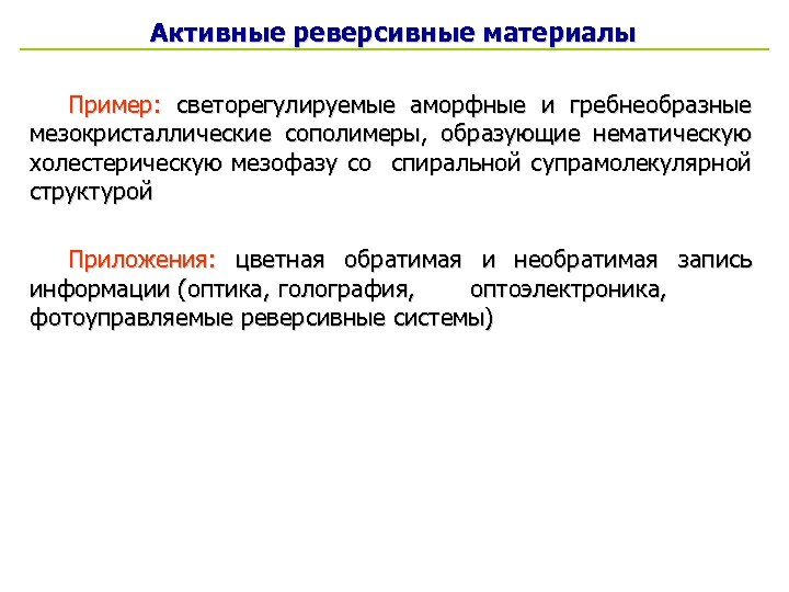 Активные реверсивные материалы Пример: светорегулируемые аморфные и гребнеобразные мезокристаллические сополимеры, образующие нематическую холестерическую мезофазу