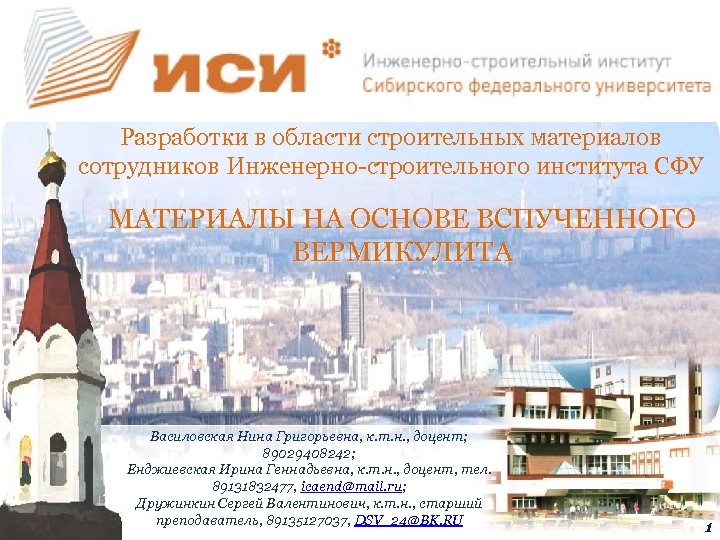 Разработки в области строительных материалов сотрудников Инженерно-строительного института СФУ МАТЕРИАЛЫ НА ОСНОВЕ ВСПУЧЕННОГО ВЕРМИКУЛИТА