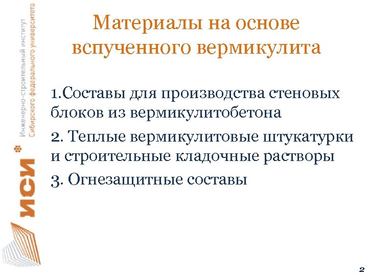 Материалы на основе вспученного вермикулита 1. Составы для производства стеновых блоков из вермикулитобетона 2.
