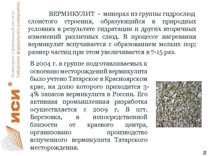 ВЕРМИКУЛИТ - минерал из группы гидрослюд слоистого строения, образующийся в природных условиях в результате