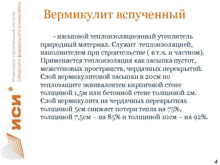 Вермикулит вспученный - насыпной теплоизоляционный утеплитель природный материал. Служит теплоизоляцией, наполнителем при строительстве (